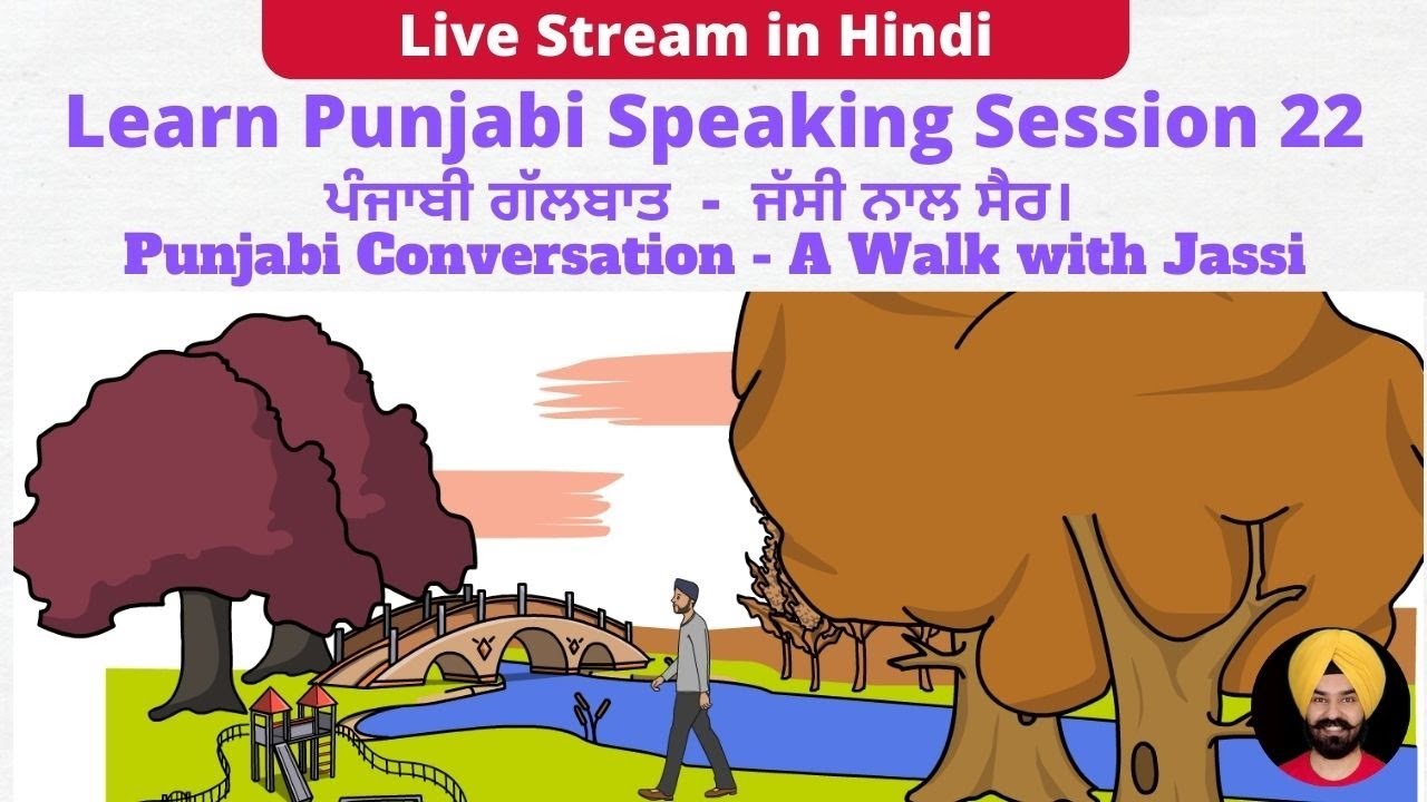 🔴 LIVE 🔴 Punjabi Speaking in Hindi - Session 22 - ਜੱਸੀ ਨਾਲ ਸੈਰ।  A walk with Jassi!