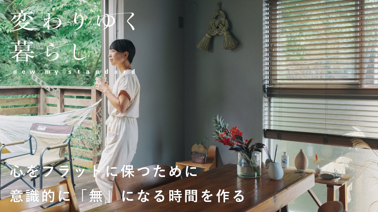 頭を空っぽにして、心を整える【変わりゆく暮らし】仁田ときこさん編 移住/葉山/インテリア/アウトドア/コーヒー