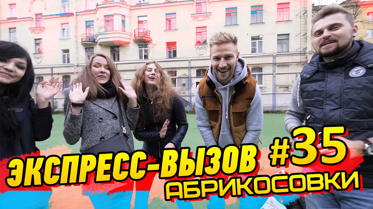 Экспресс-вызов #35 - Абрикосовки