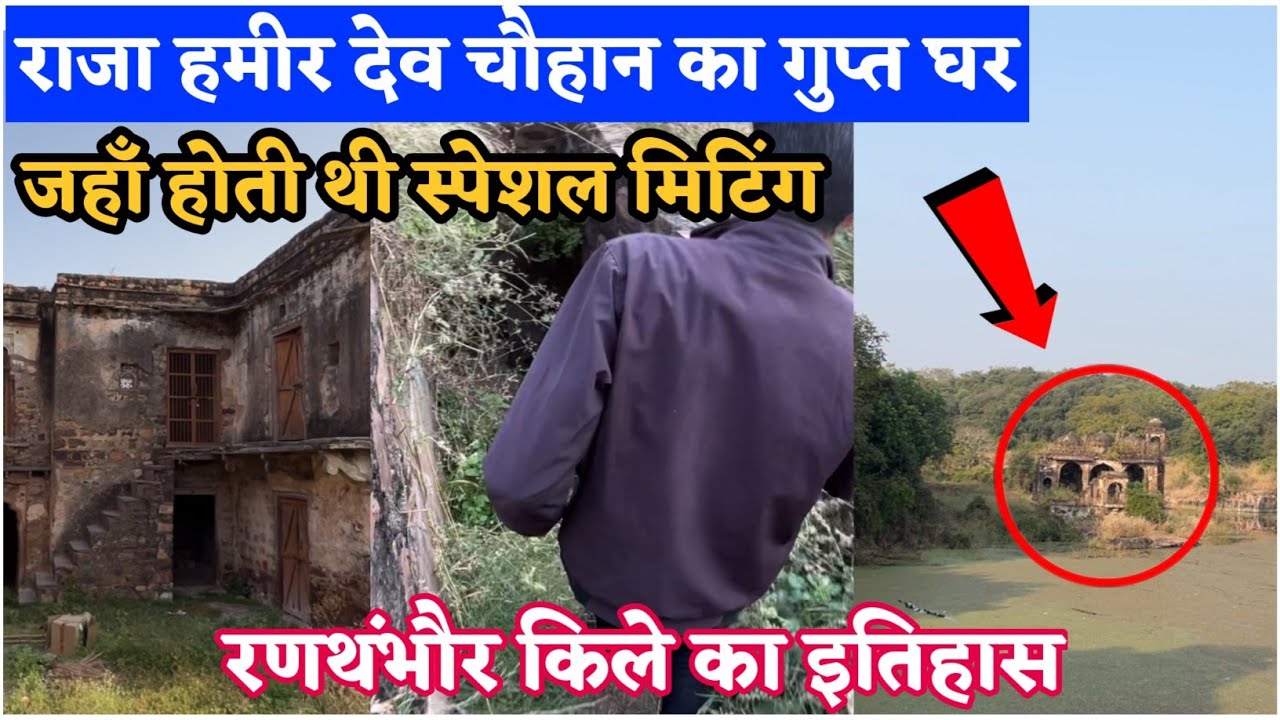 1600 साल पुराना राजा हमीर देव चौहान का गुप्त घर | Ranthanbore Fort History
