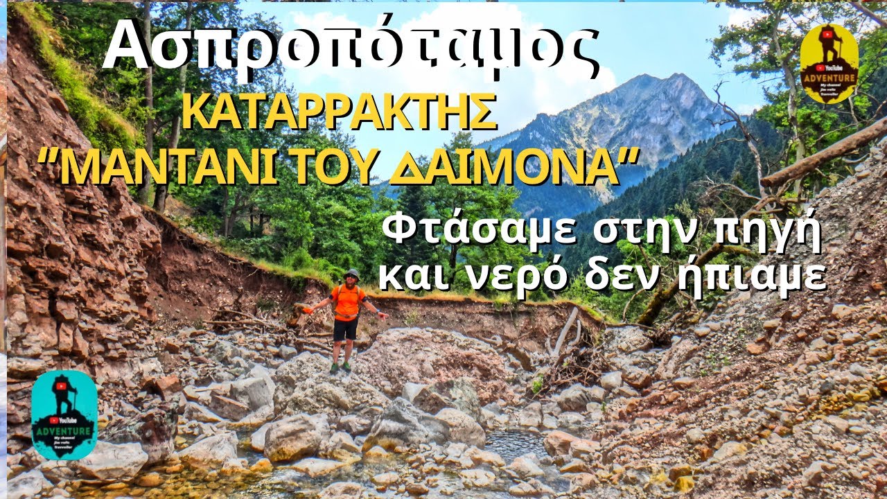 Καταρράκτης ‘Μαντάνι του δαίμονα’ .