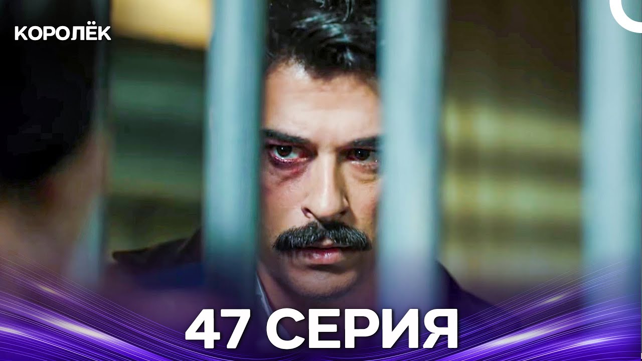 Королёк 47 Серия (Русский Дубляж)