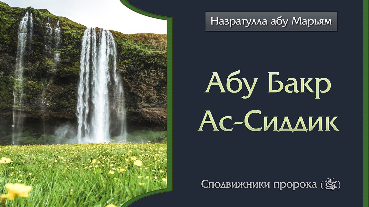 Назратулла абу Марьям - биография Абу Бакра Ас-Сиддика