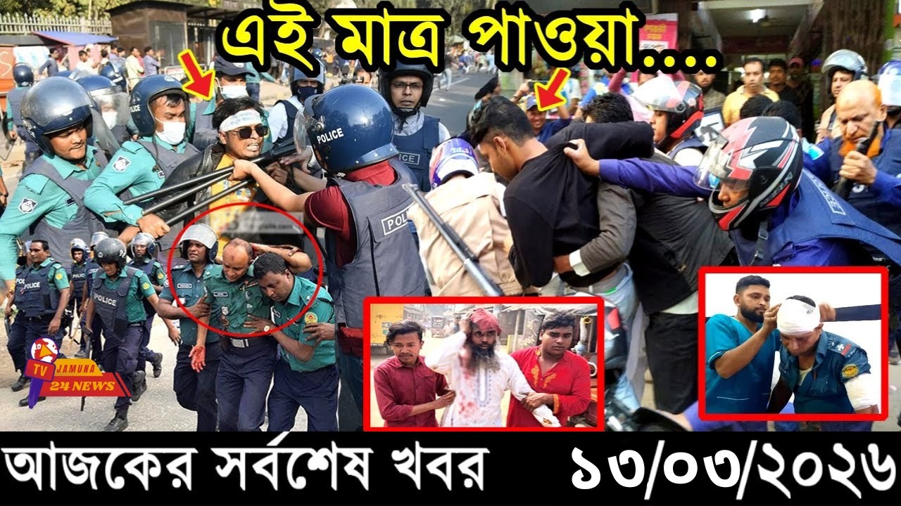 Ajker Taja Khobor 13/03/2026 | Bangladesh Latest News | News 24 Sangbad | Jamuna 24 News.