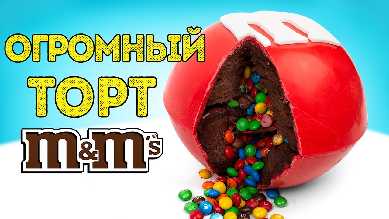 Как сделать гигантский тортик с конфетками внутри  🍰