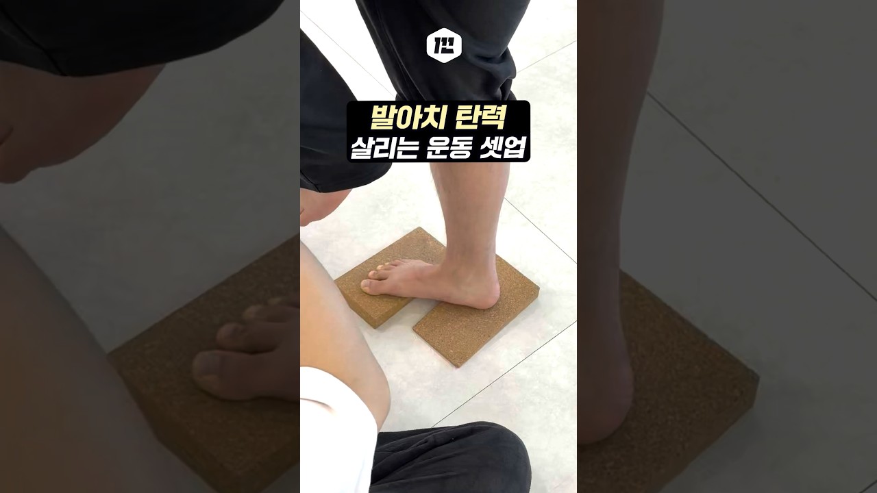발아치 탄력 살리는 운동 셋업