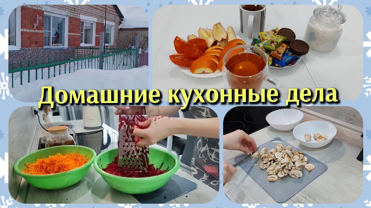 🌼Домашние кухонные дела/Теперь и я заболела🌼