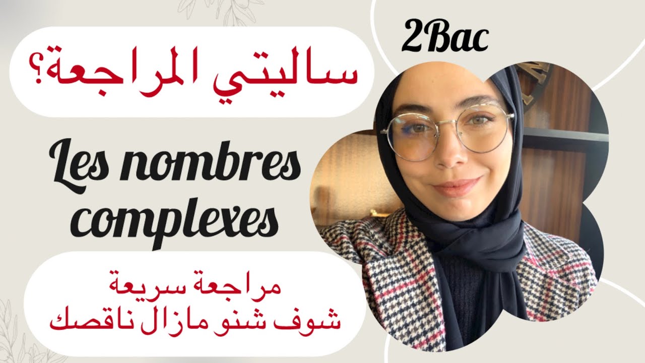 مراجعة سريعة les nombres complexes , شوف راسك شنو ناقصك و شنو مازال خاصك تراجع قبل الوطني