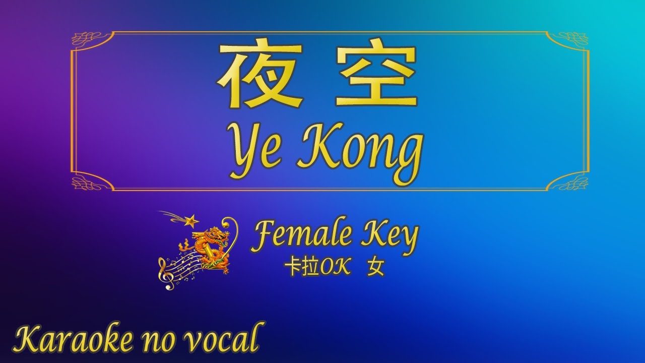 夜空 【卡拉OK (女)】《KTV KARAOKE》- Ye Kong (Female)