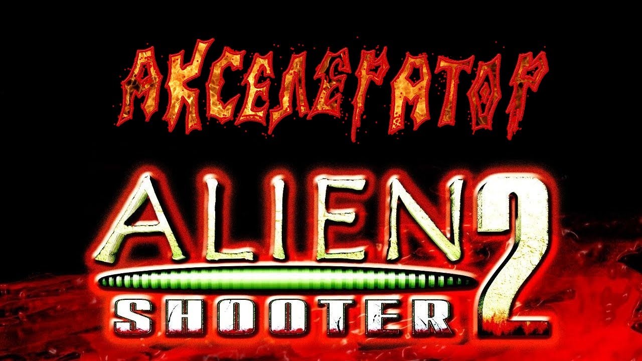 Alien Shooter 2: Все тайники и дополнительные миссии