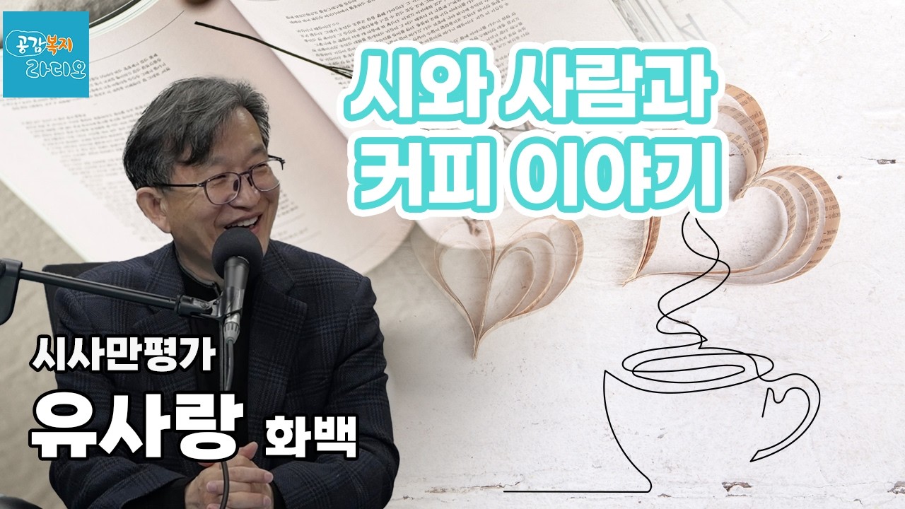 시와 사람과 커피 이야기 - 시사만평가 유사랑 화백