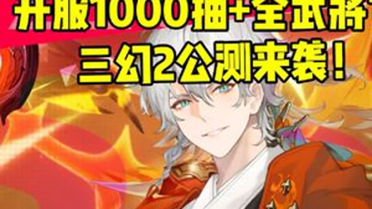 公测1000抽+全武将？三幻2枭之歌游戏真的好玩吗？#三幻2枭之歌 #枭枭乐 #新游鉴赏家 #三幻2公测攻略征集  #三国志幻想大陆 @三幻2：枭之歌