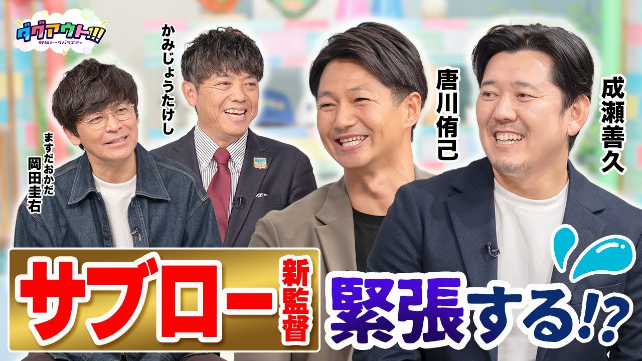 お二人の意外な関係性とは！？ 球界相関図の本音トーク！！