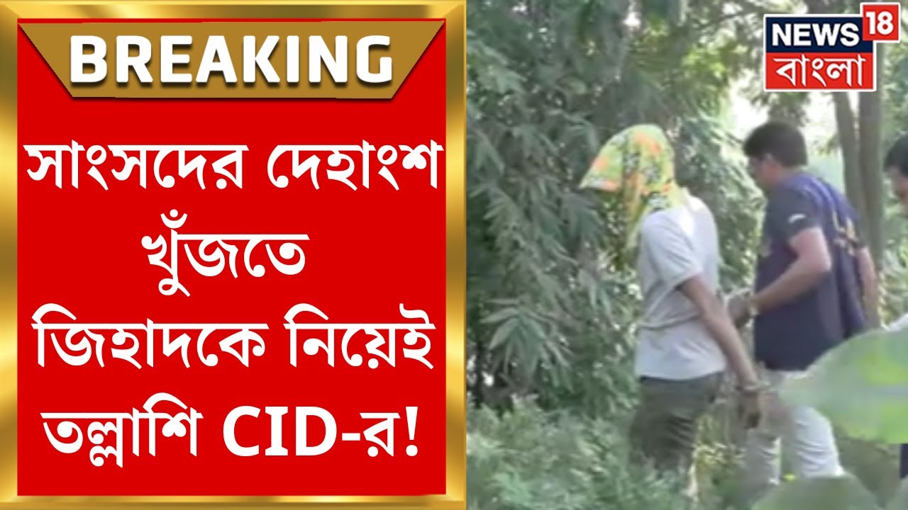 Bangladesh MP Death : কোথায় ফেলা হয়েছিল সাংসদের দেহাংশ? খুঁজতে অভিযুক্তকে নিয়েই তল্লাশি CIDর