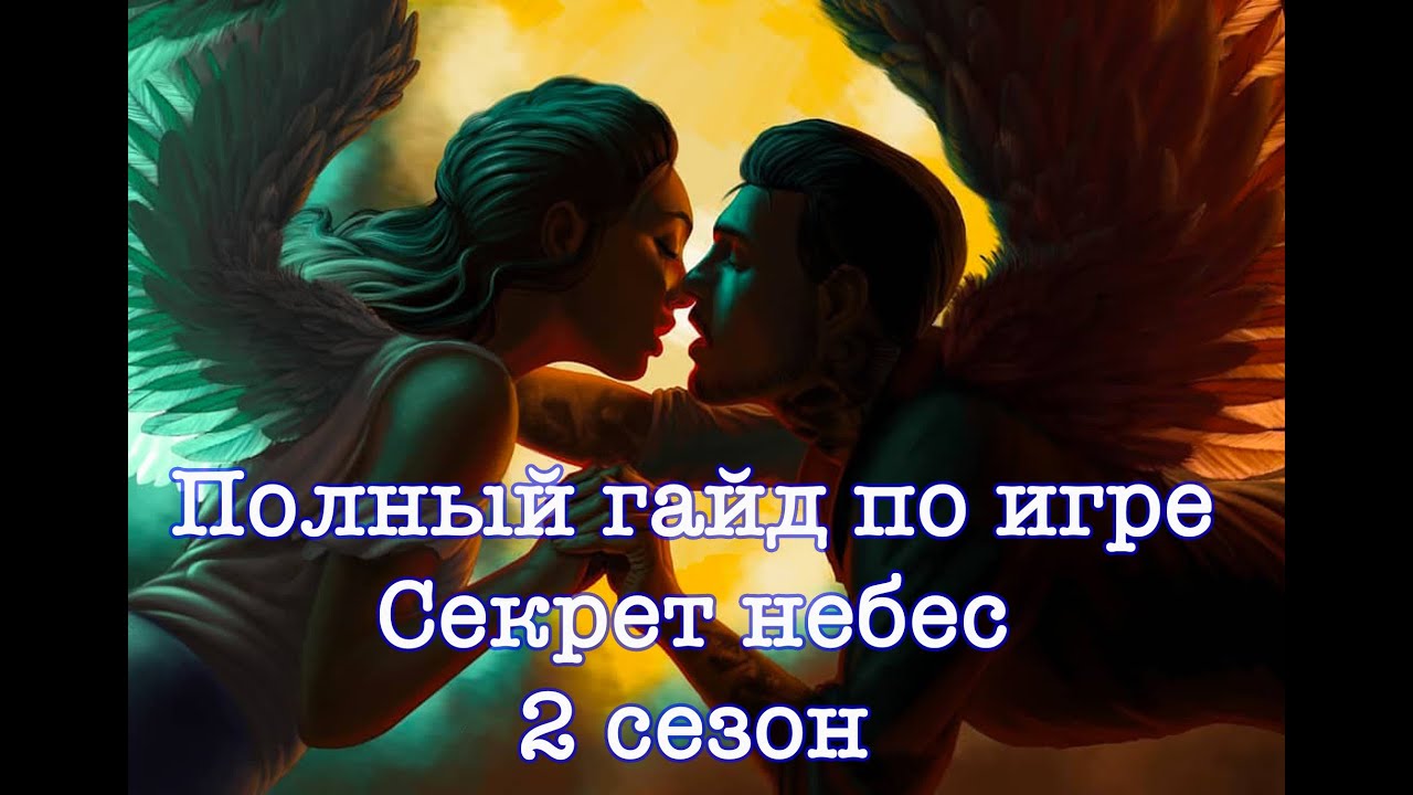 ПОЛНЫЙ ГАЙД ПРОХОЖДЕНИЕ ПО ИГРЕ СЕКРЕТ НЕБЕС 2 СЕЗОН | ВЫСОКАЯ СЛАВА | БАЛАНС АНГЕЛА И ДЕМОНА