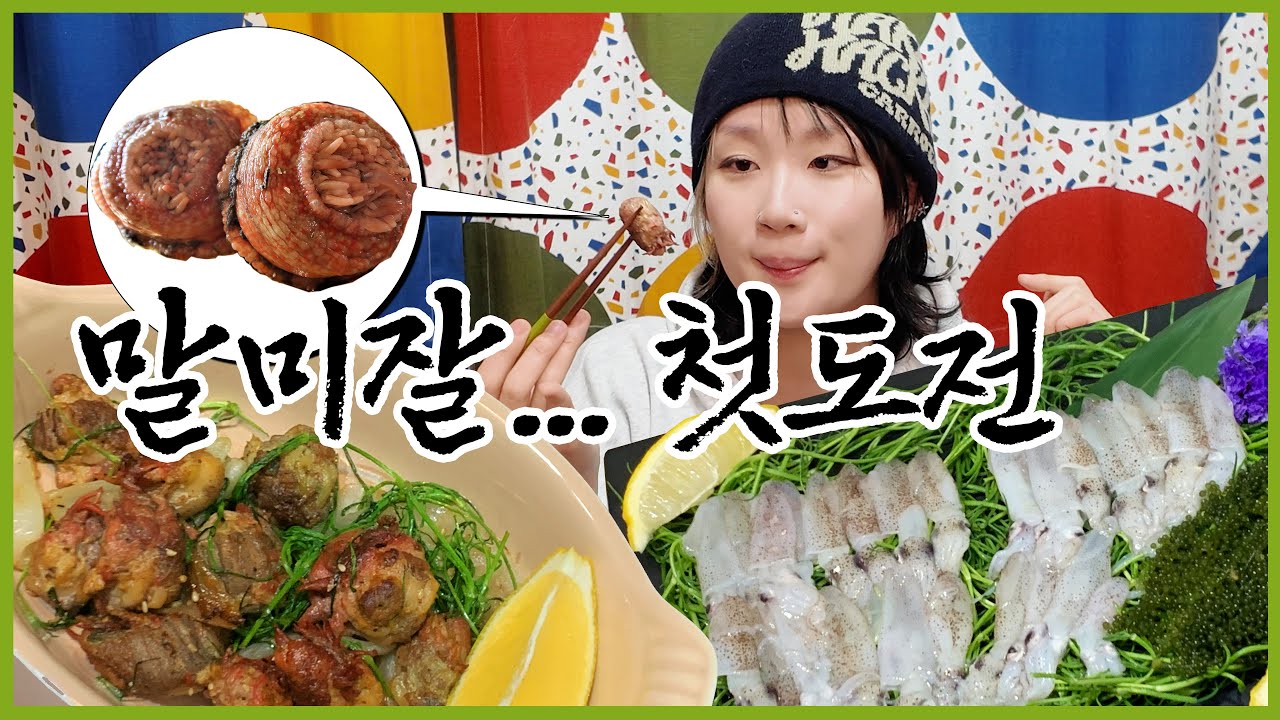 말미잘 첫도전...! +호래기회/바다포도