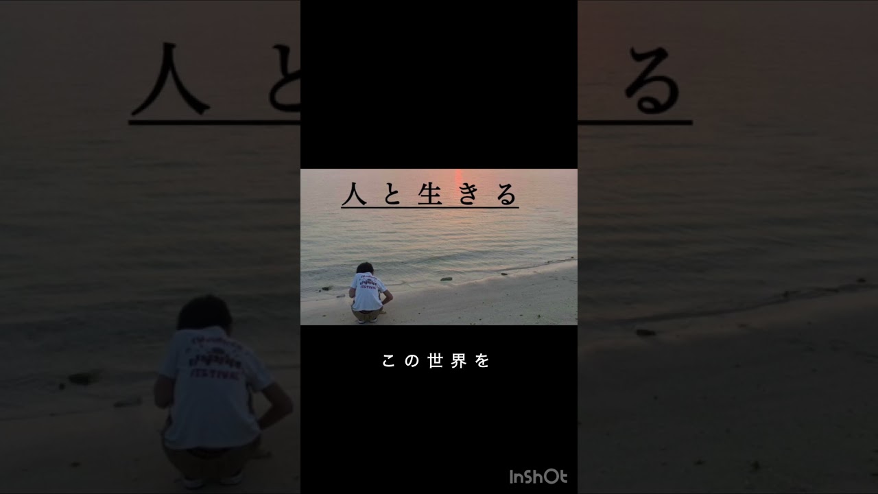 首藤早織　「人と生きる」