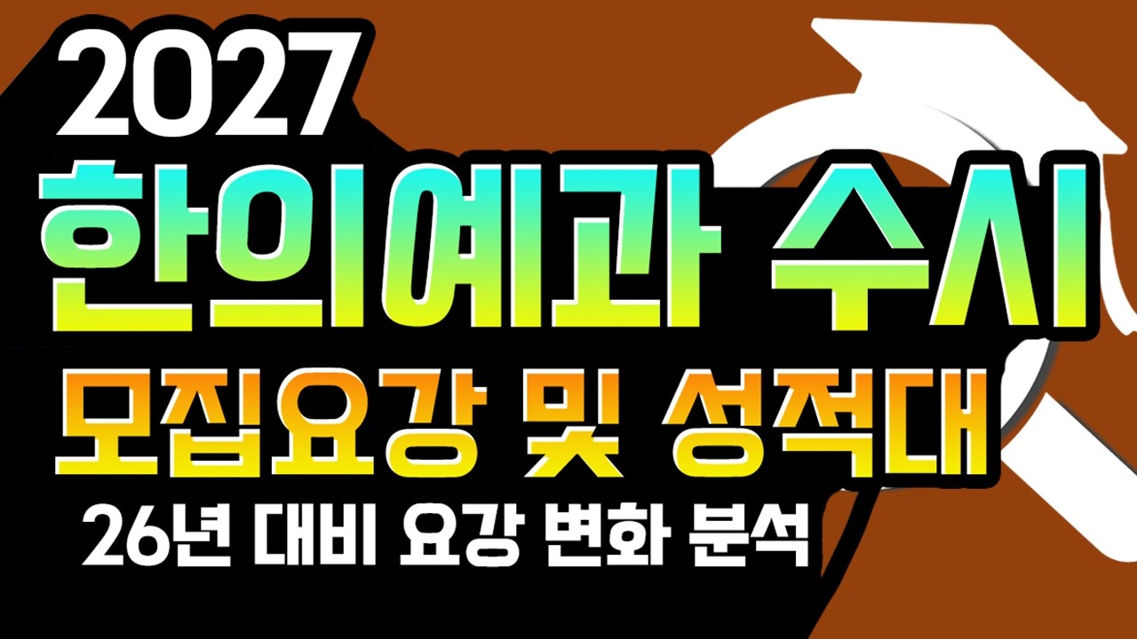 [2027 한의대 한의예과 수시 입시 요강 분석]  27년 한의대  수시 요강 및 수능 최저 합격 성적 분석자료 입니다. -26년 6월 추가 업데이트 예정