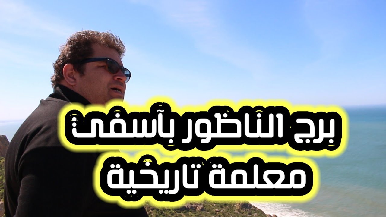 آسفي برج الناظور معلمة تاريخية 