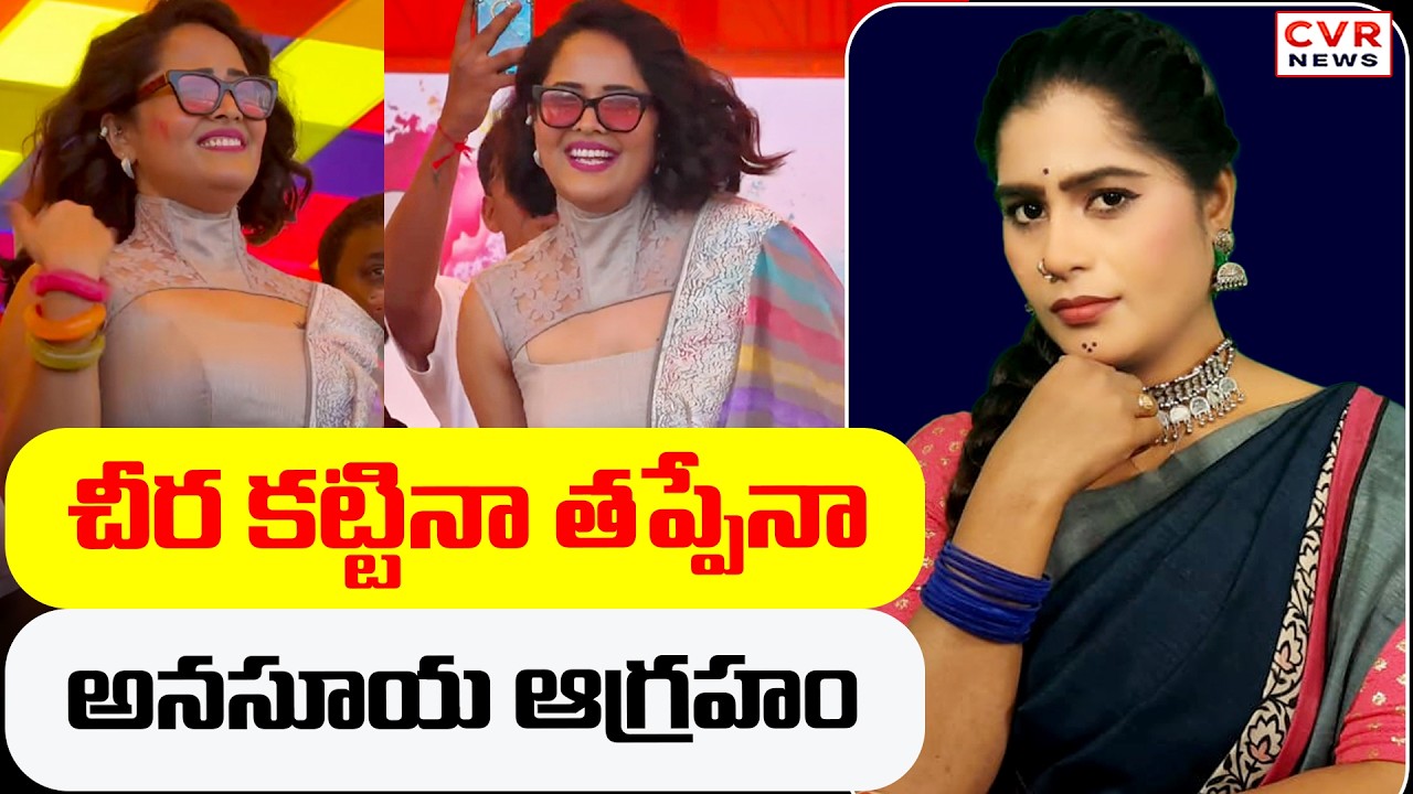 చీర కట్టినా తప్పేనా.. అనసూయ ఆగ్రహం | Anasuya Bharadwaj Serious | CVR News