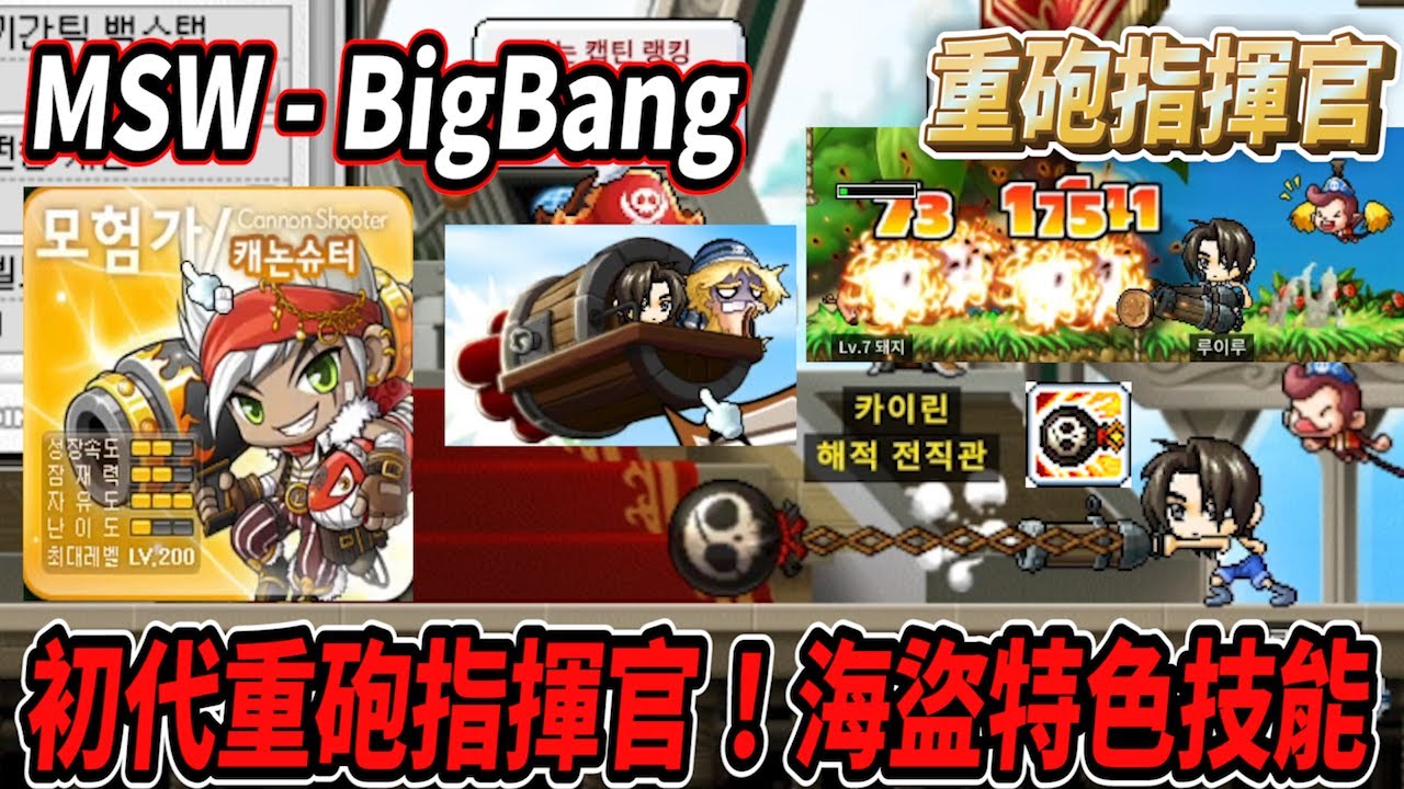 【MSW - Big Bang】初代重砲指揮官！被巴洛古襲擊 漂流到猴子島🏝️海盜特有的搞笑技能💀來感受一下爽快的經驗倍率🔥【Rui】