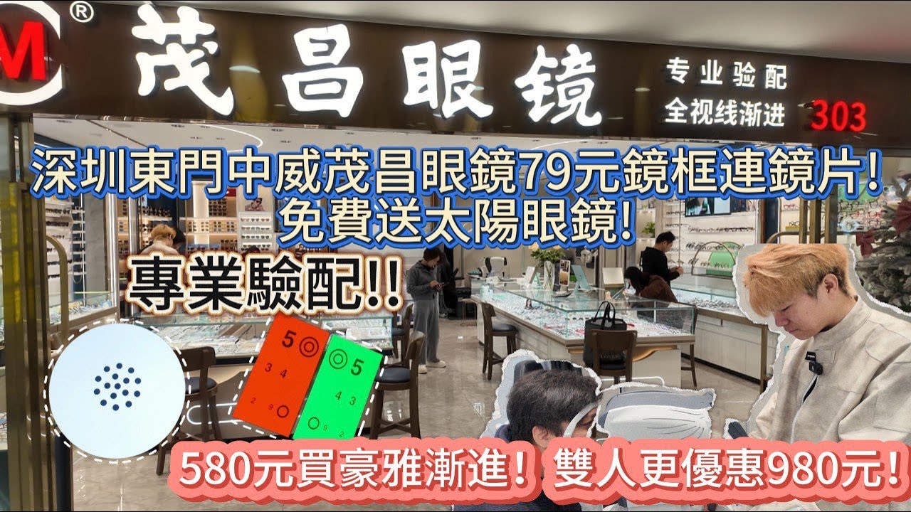 🔴 深圳東門中威茂昌眼鏡79元鏡框連鏡片-免費送太陽眼鏡！一站式專業檢驗視力、超一流服務！580元買豪雅漸進！雙人超級優惠980元兩副！｜CC字幕｜日更頻道 #東張西望 #何太 #何伯 #李龍基