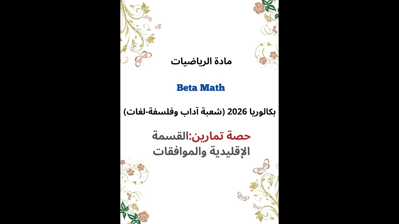 حصة تمارين: القسمة الإقليدية والموافقات  (بكالوريا 2026:شعبة آداب وفلسفة-شعبة لغات)