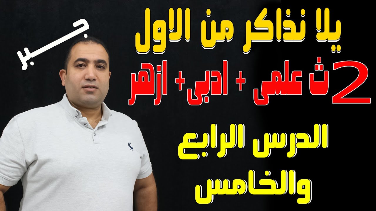 يلا نذاكر من الاول جبر (الدرس الرابع والخامس )الصف الثانى الثانوى 2022