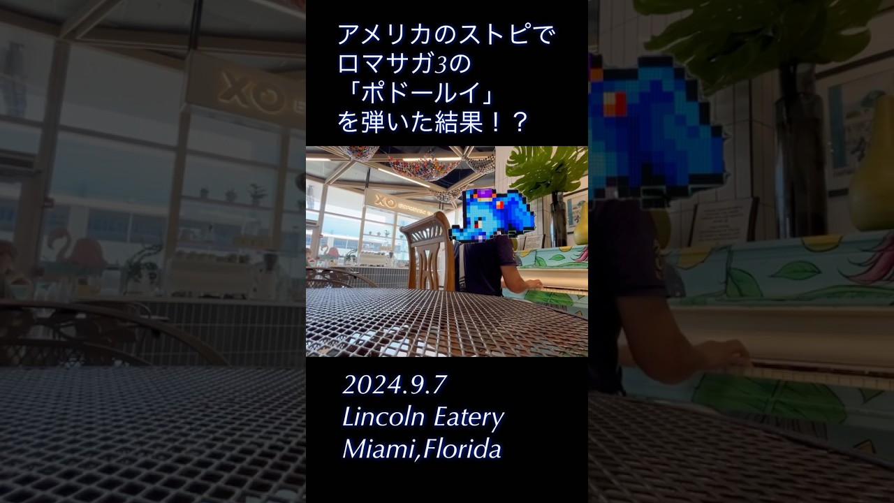 【ロマサガピアノ部】アメリカのストピでロマサガ3の「ポドールイ」を弾いた結果！？　What happened after playing Podorui!? 