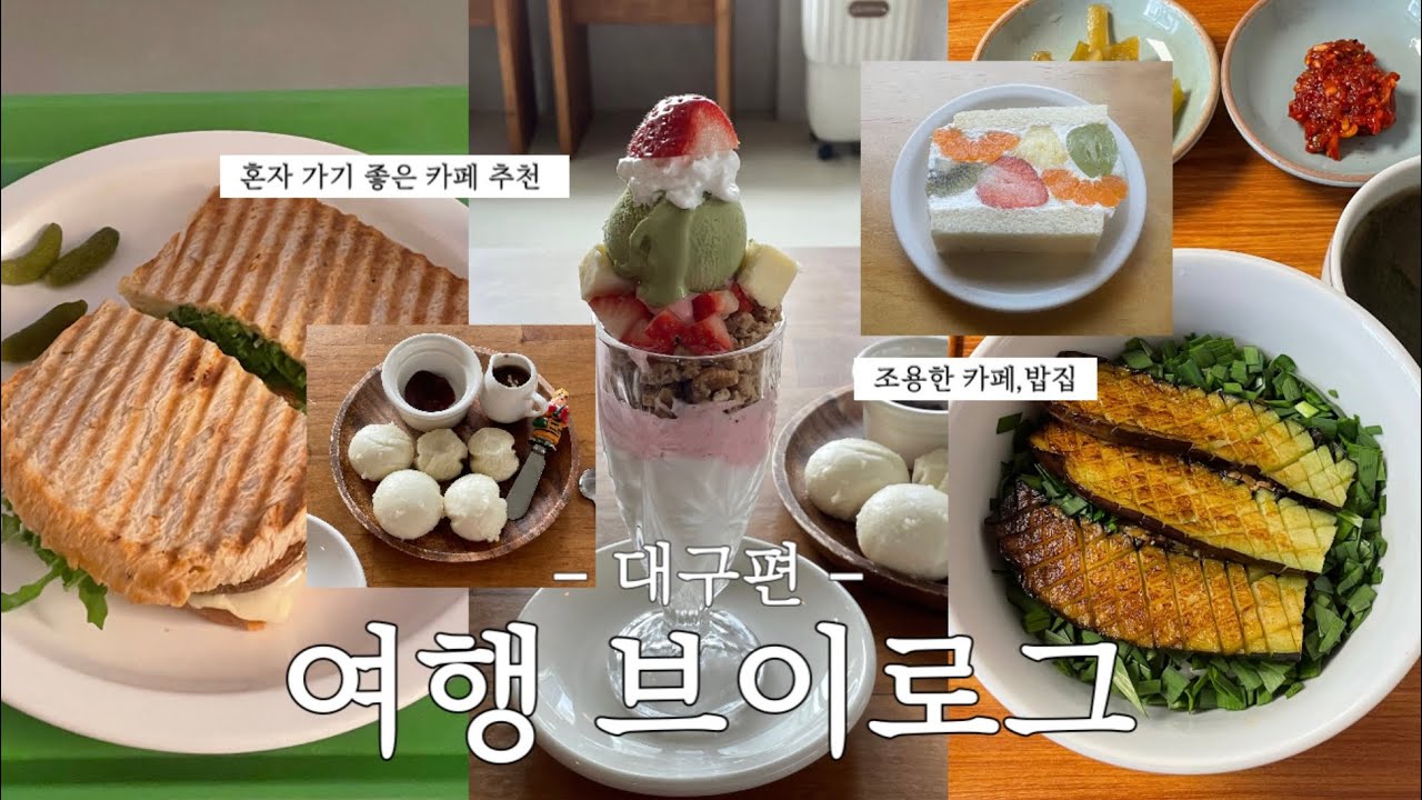 대구로 떠난 혼자여행 • • • 혼자서도 잘 갈 수 있는 카페 •밥집 가르쳐드림 ⭐️ vlog