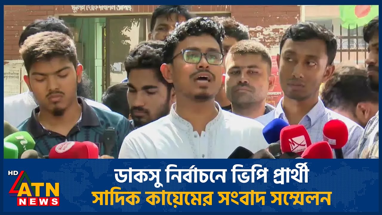 ডাকসু নির্বাচনে ভিপি প্রার্থী সাদিক কায়েমের সংবাদ সম্মেলন | ATN News