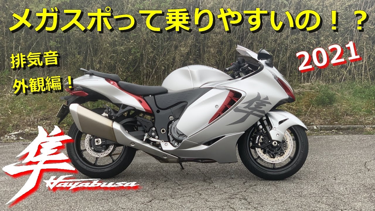 新型　隼　外観と排気音をチェック！🐥