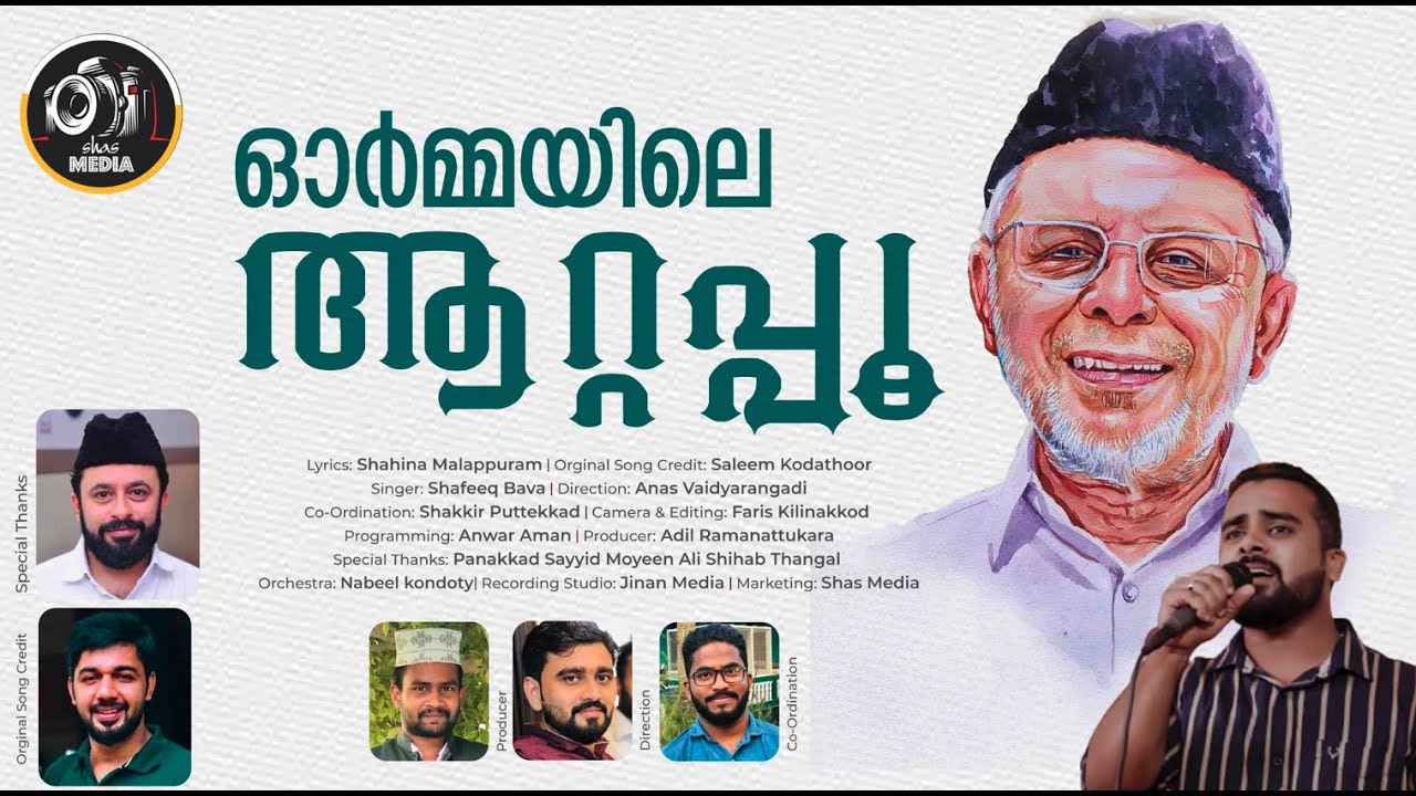 ഓർമ്മയിലെ ആറ്റപ്പൂ | HYDARALI SHIHAB THANGAL SONG | SHAFEEQ BAVA | SHAHINA MALAPPURAM