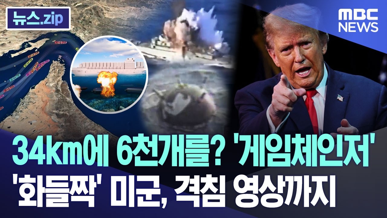 34km에 6천개를? '게임체인저' '화들짝' 미군, 격침 영상까지 [뉴스.zip/MBC뉴스]