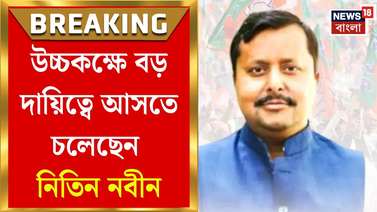 Nitin Nabin BJP | বিজেপির বড় চাল! রাজ্যসভায় বিহার থেকে প্রার্থী হচ্ছেন সর্বভারতীয় সভাপতি নিতিন নবীন