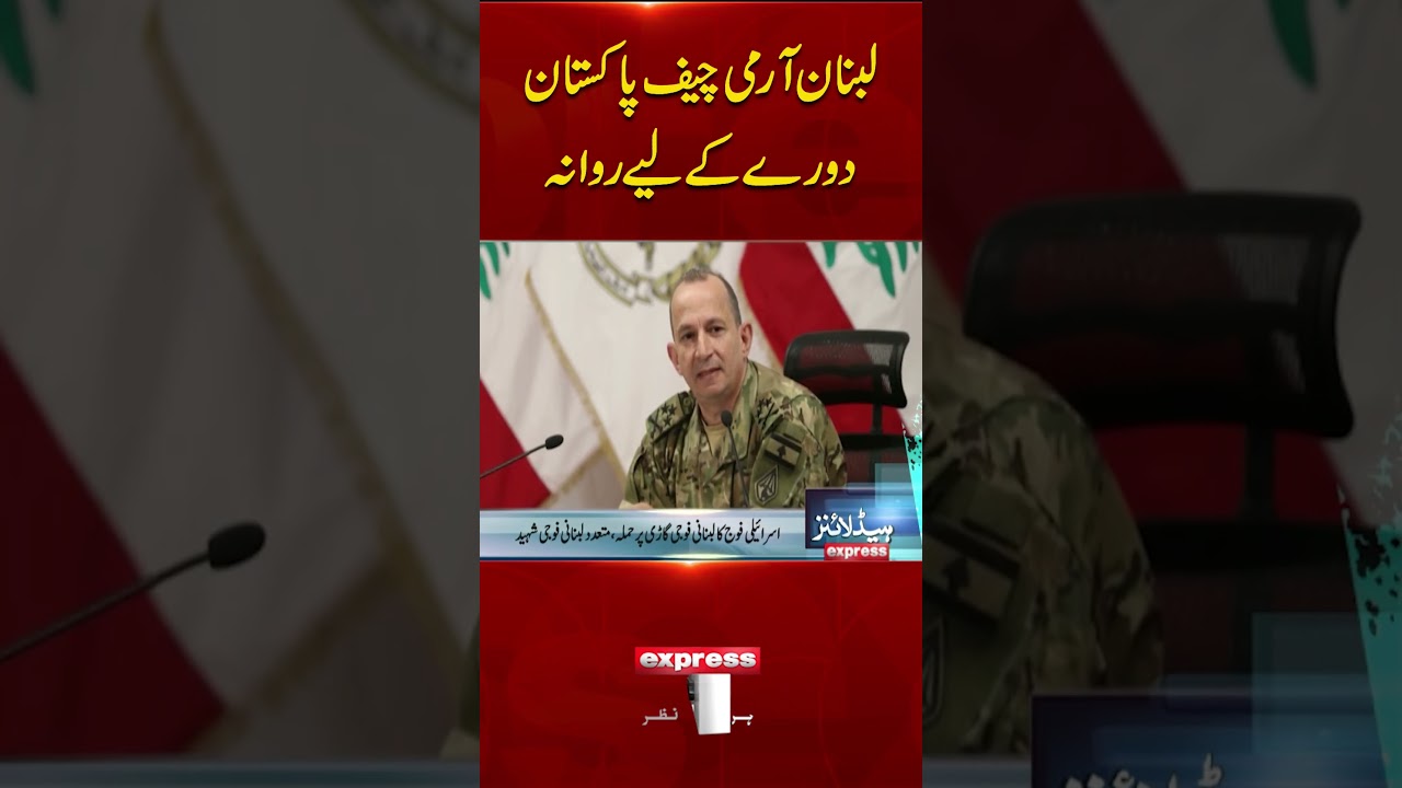 Lebanese Army Chief Departs for Official Visit to Pakistan 🇵🇰