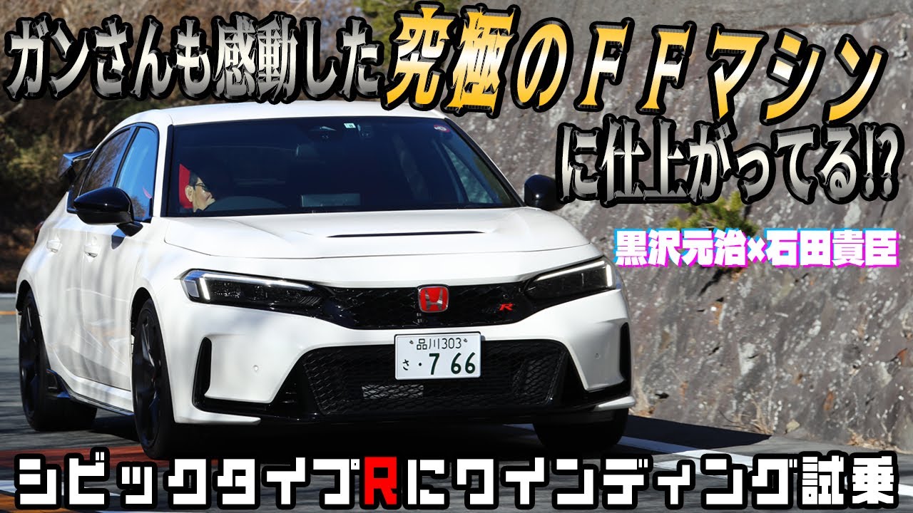 黒沢元治×石田貴臣　FFにこだわるとかニュルFF最速だとかなんてもうどうでもいいレベルで仕上がってる！　ガンさんにしていいクルマだといわしめたホンダ・シビックタイプRに試乗