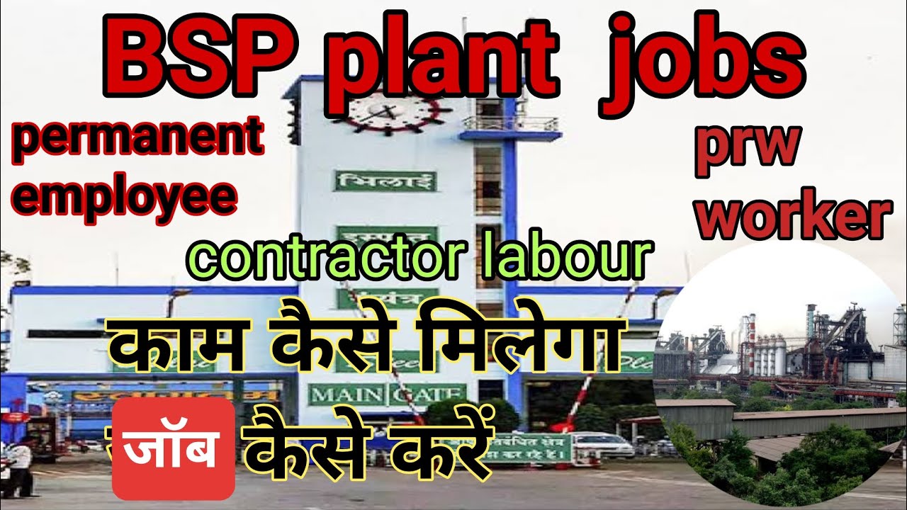 BSP plant jobs। ठेकेदार लेबर permanent employee. सभी की जानकारी वीडियो में देखें