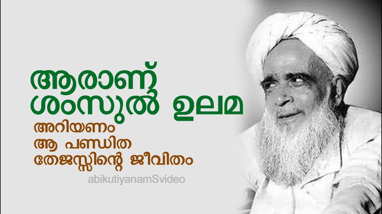 ആരാണ് ശംസുല്‍ ഉലമaranu shamsul ulama