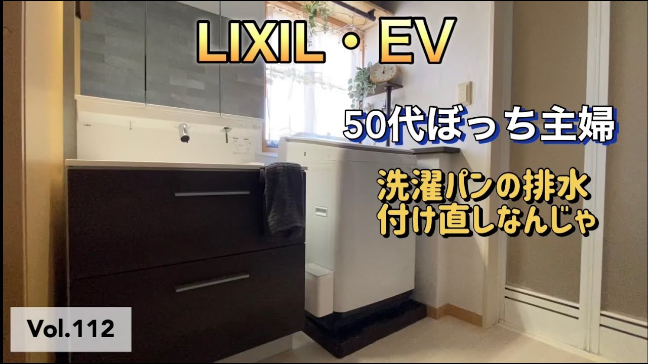 【DIYリフォーム】 #112  LIXILの洗面台EVのご紹介と洗濯パンの設置をし直します。