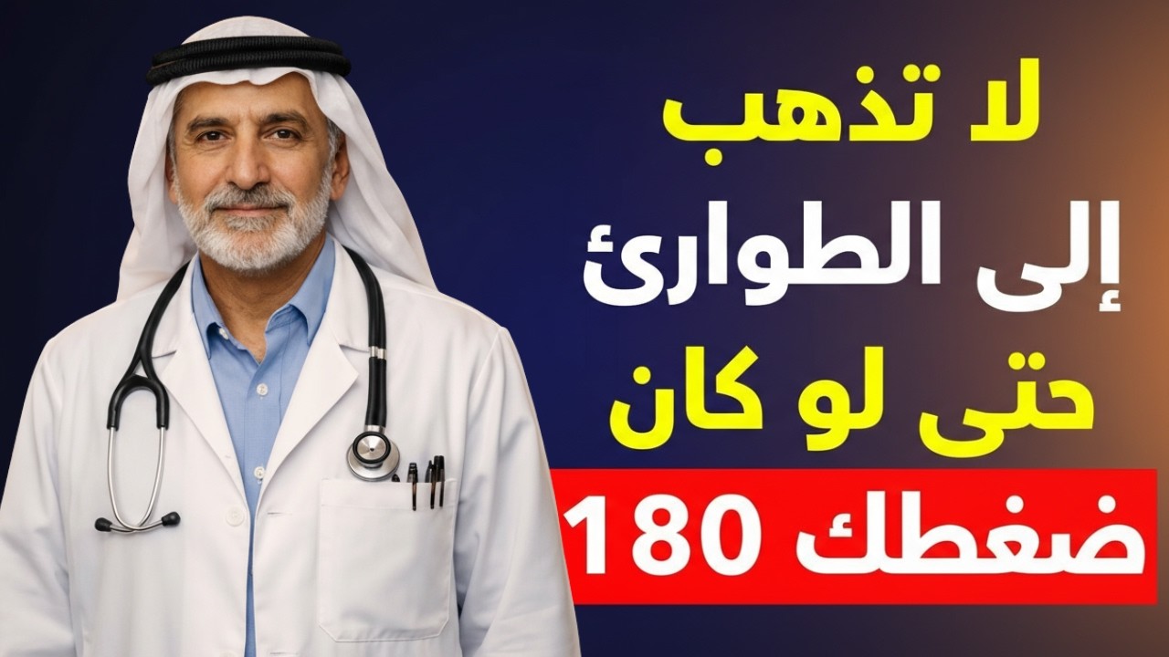 هل يمكن خفض ضغط الدم فورا؟ الحقيقة الصادمة عمّا ينفع وما لا ينفع لمرضى الضغط!