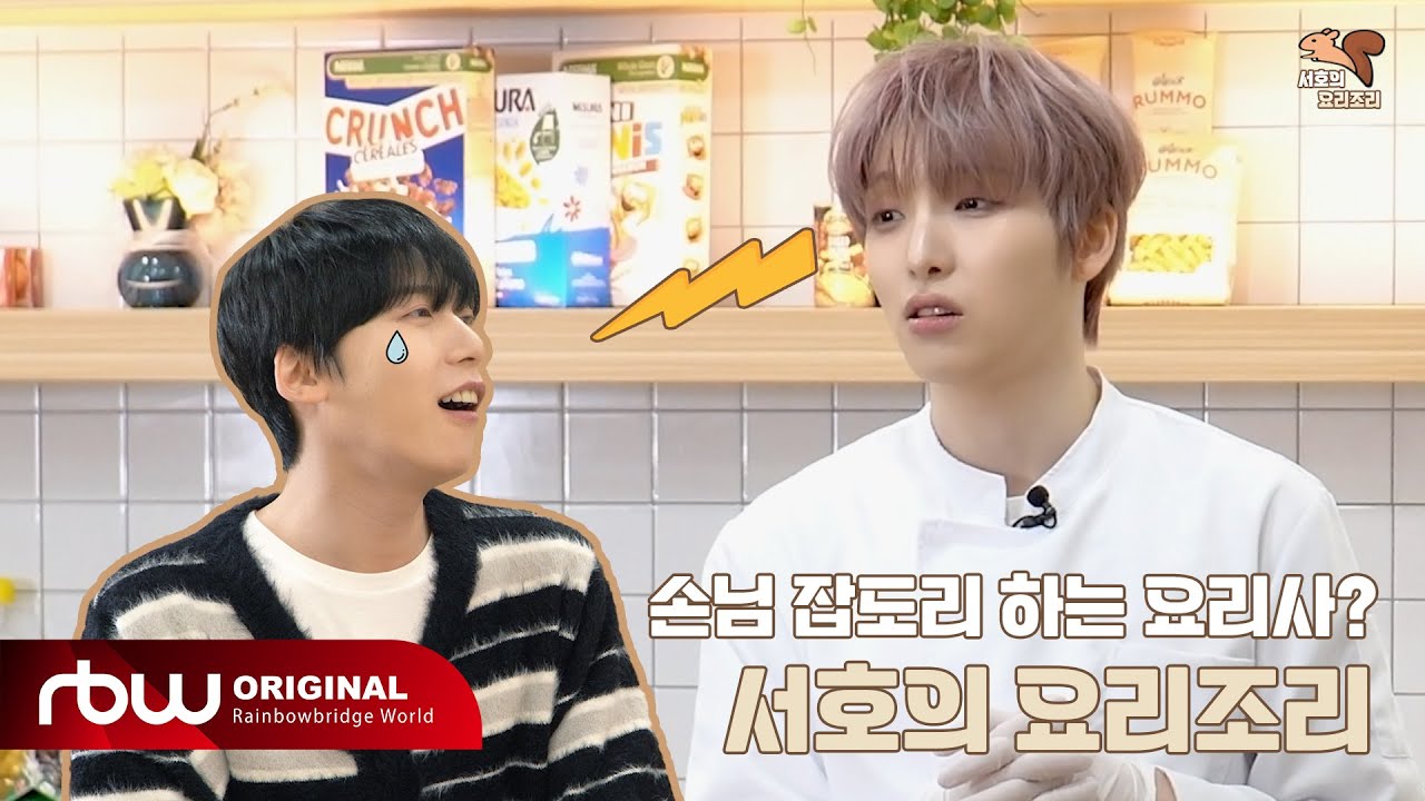 [ONEUS DO IT] 서호의 요리조리🍳🐿️ 2화 건희 편