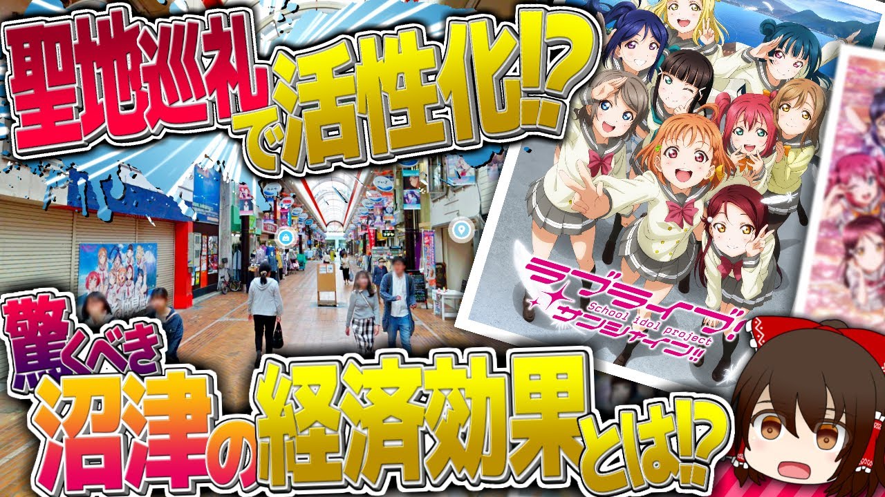「聖地巡礼の現実」ラブライブで賑わう沼津の実態とは...《沼津市編》【ゆっくり解説】