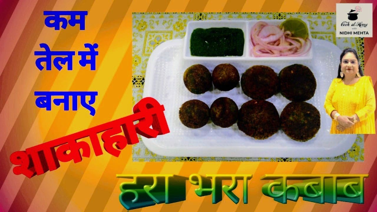 HARA BHARA KABAB । VEG KABAB RECIPE । हरा भरा वेज कबाब । वेज कबाब बनाने की विधि । ਕਬਾਬ ਰੈਸਿਪੇ