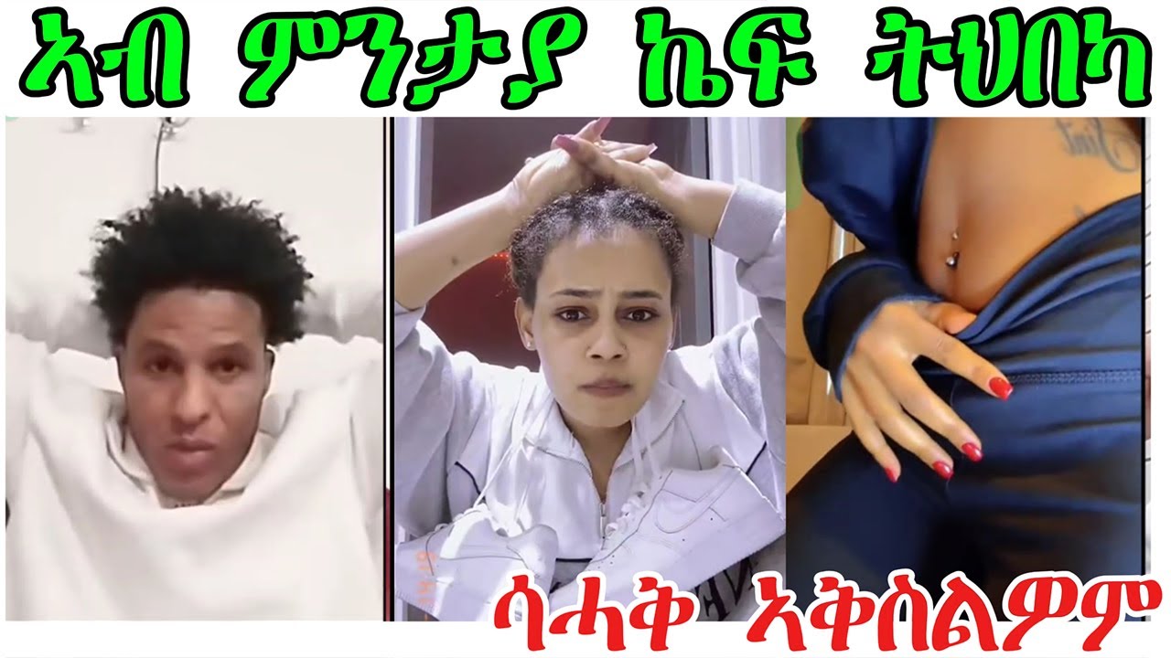 በየን በየን እኺ ትወስድ ብ ድሕርት ደስ ይብለክ ድዩ ከእትወልክ @ted
