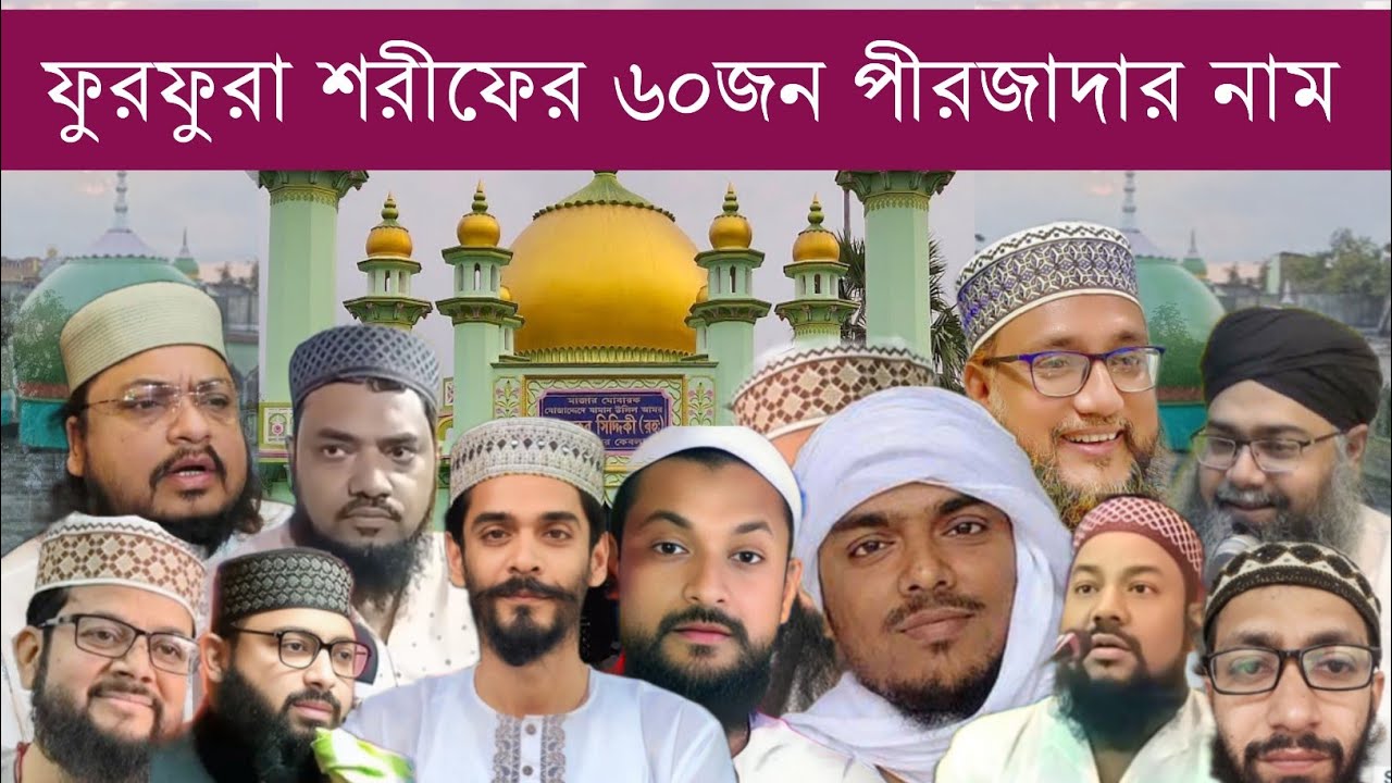 ফুরফুরা শরীফের ৬০জন পীরজাদার নাম #furfurasharif #youtubevideo #waz #jalsa #gojol #naat #islamicpost