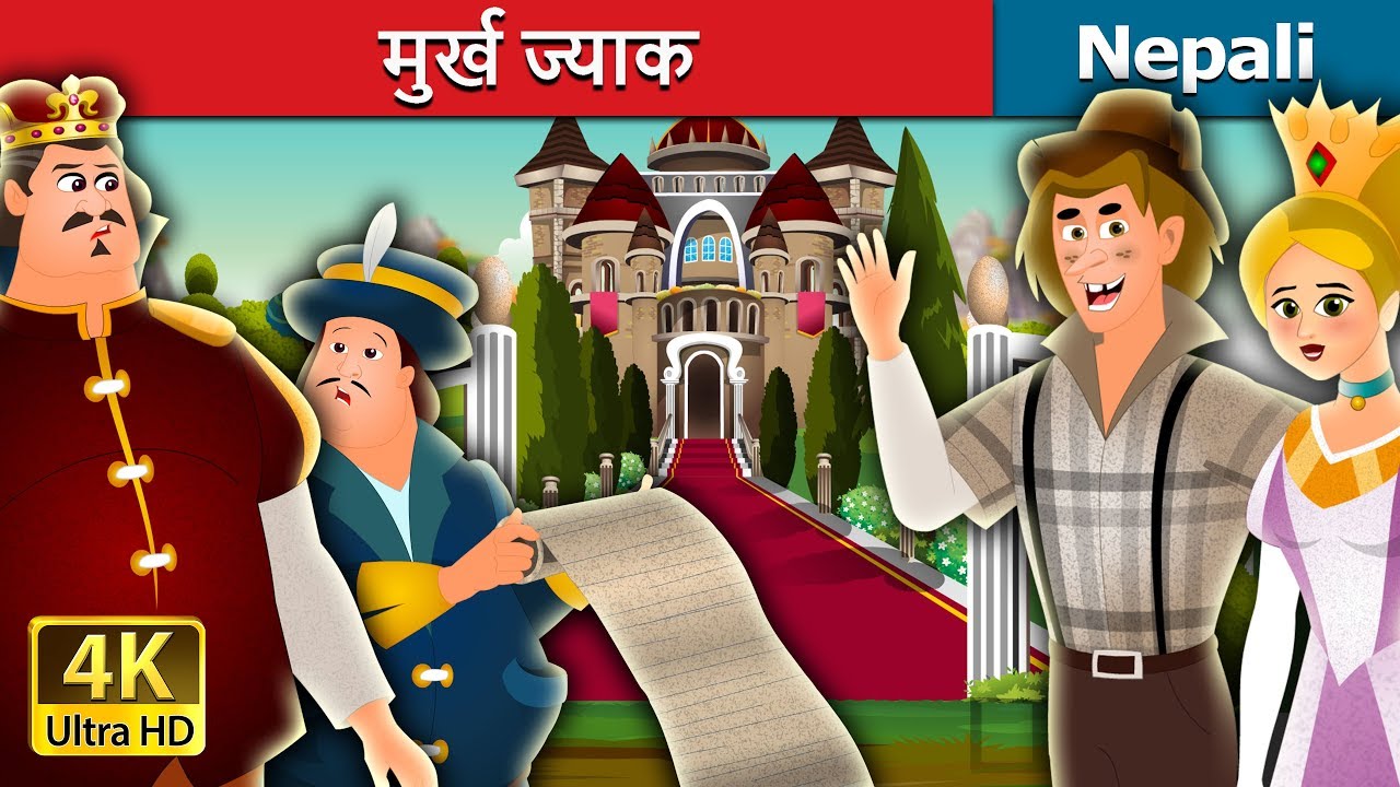मुर्ख ज्याक | Jack The Fool Story Nepal | Nepali Fairy Tales | Wings Music Nepal