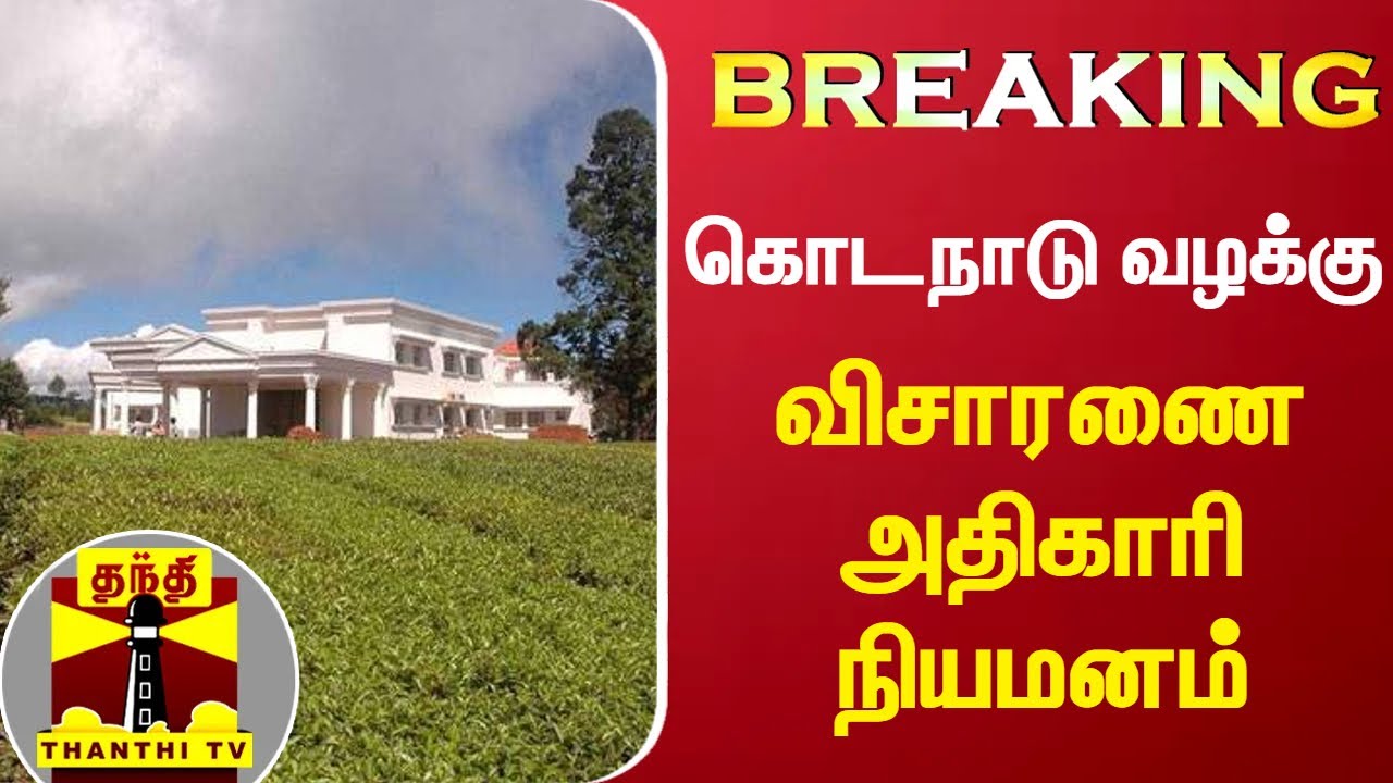 #BREAKING || கொடநாடு வழக்கு - விசாரணை அதிகாரி நியமனம் | kodanad case | kodanad | thanthi tv