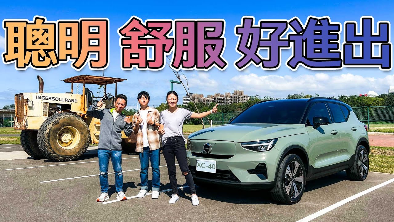 200萬以下純電休旅的選擇  Volvo XC40 Recharge車主分享