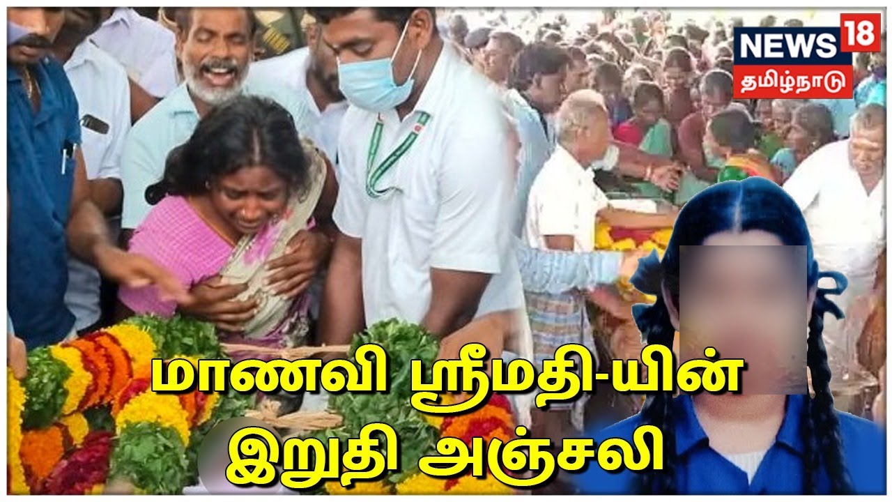 KALLAKURICHI SRIMATHI Death Funeral | மாணவி ஸ்ரீமதி-யின் இறுதி அஞ்சலி | Tamil News